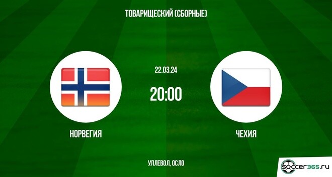 Норвегия – Чехия: превью и прогноз на товарищеский матч в 2024 году.