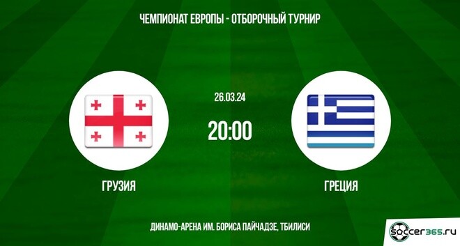 Грузия ― Греция: превью и прогноз на матч в рамках отборочного турнира к чемпионату Европы-2024.