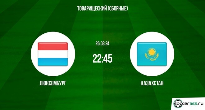 Люксембург ― Казахстан: превью и прогноз на товарищеский матч в 2024 году