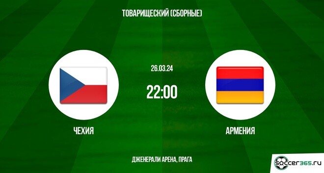 Чехия – Армения: превью и прогноз на товарищеский матч сборных в 2024 году