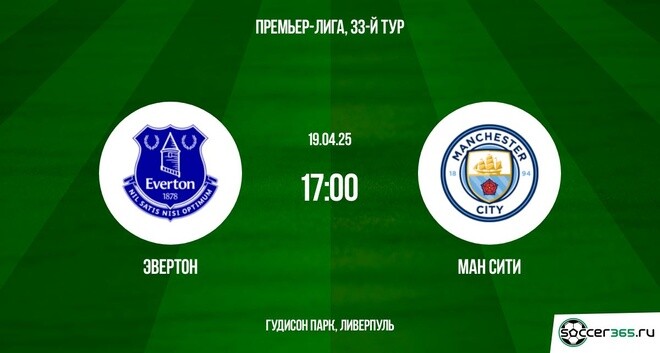 Эвертон – Манчестер Сити: превью