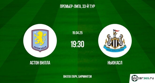Астон Вилла – Ньюкасл: превью