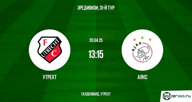 Утрехт – Аякс: превью