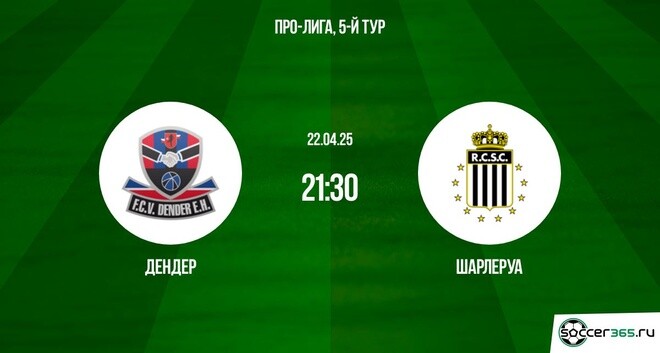 Дендер ― Шарлеруа: превью
