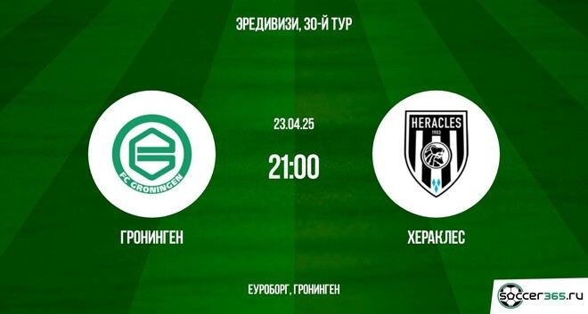 Гронинген – Хераклес: превью