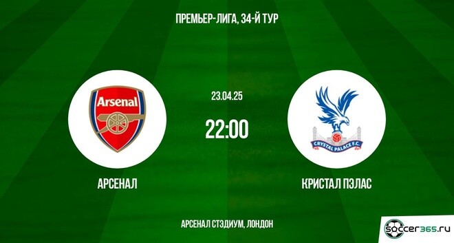 Арсенал – Кристал Пэлас: превью