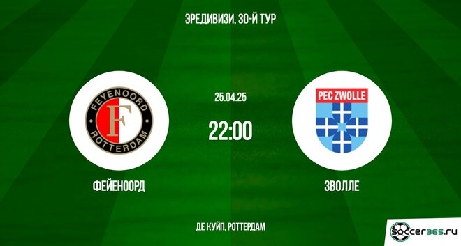 Фейеноорд – Зволле: превью