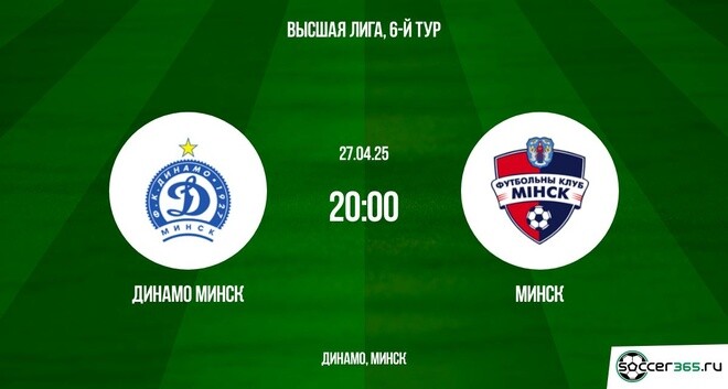 Динамо Минск ― Минск: превью