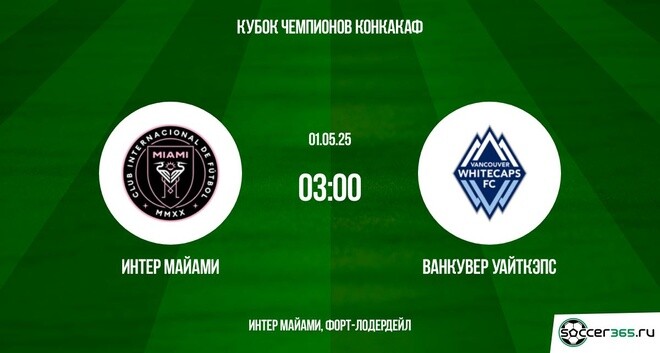 Интер Майами ― Ванкувер Уайткэпс: превью