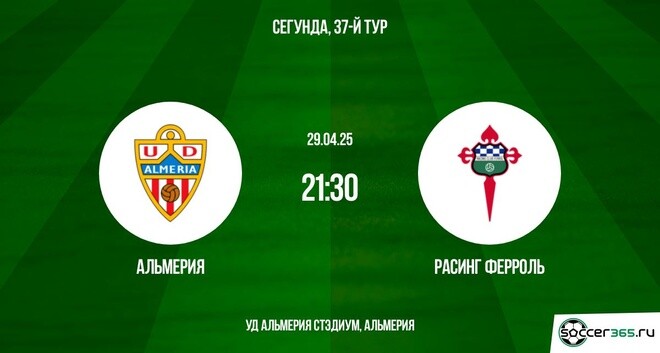Альмерия ― Расинг Ферроль: превью