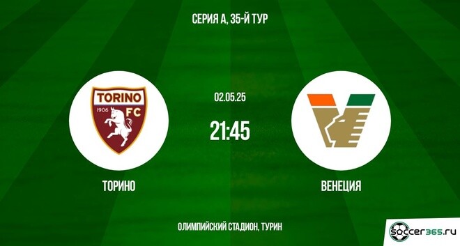 Торино – Венеция: превью