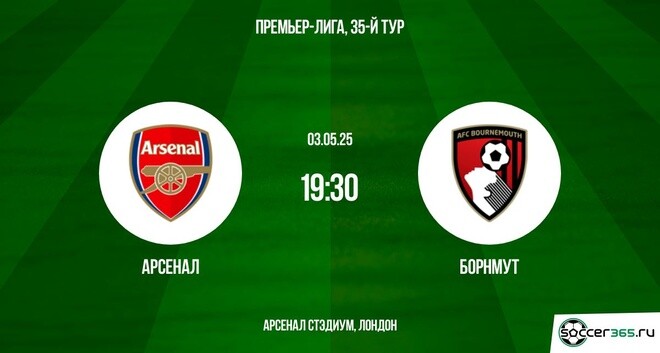 Арсенал – Борнмут: превью