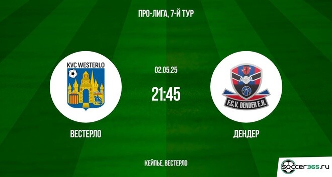 Вестерло — Дендер: превью