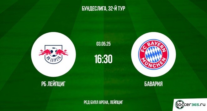 РБ Лейпциг — Бавария: превью