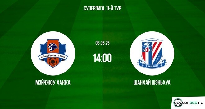 Мэйчжоу Хакка ― Шанхай Шэньхуа: превью