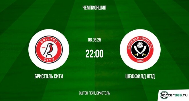 Бристоль Сити — Шеффилд Юнайтед: превью