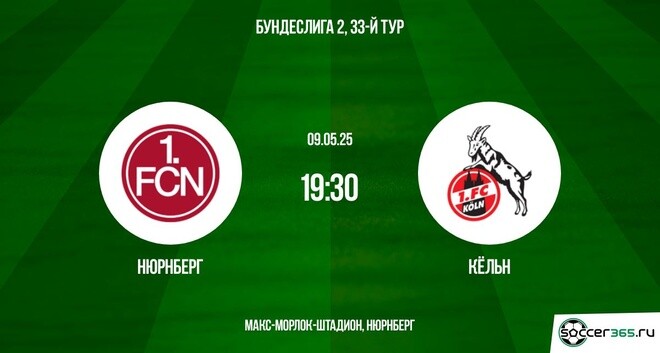 Нюрнберг ― Кельн: превью