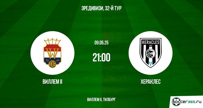 Виллем II — Хераклес: превью