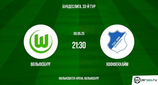 Вольфсбург ― Хоффенхайм: превью