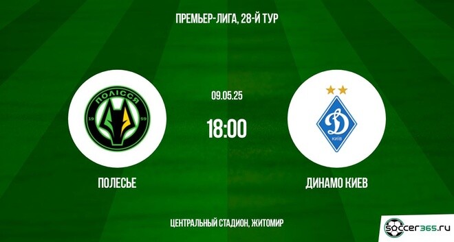 Полесье — Динамо Киев: превью