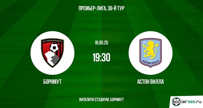 Борнмут – Астон Вилла: превью