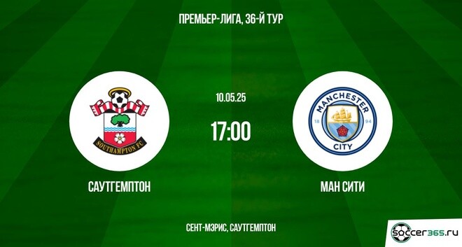 Саутгемптон ― Манчестер Сити: превью