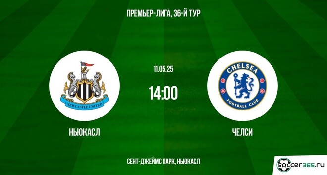 Ньюкасл — Челси: превью