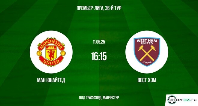 Манчестер Юнайтед — Вест Хэм: превью