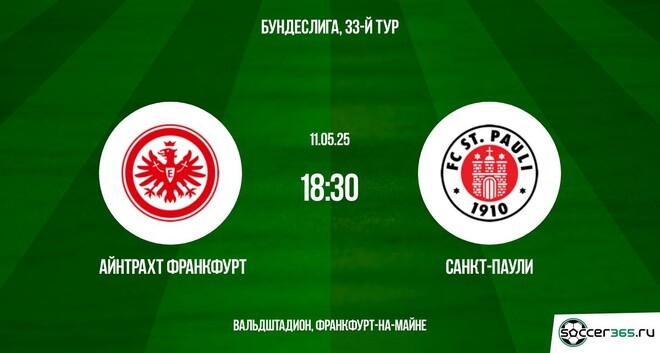 Айнтрахт Франкфурт ― Санкт-Паули: превью