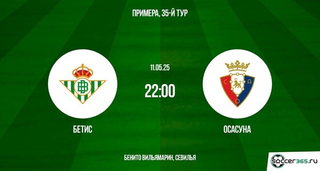 Бетис — Осасуна: превью