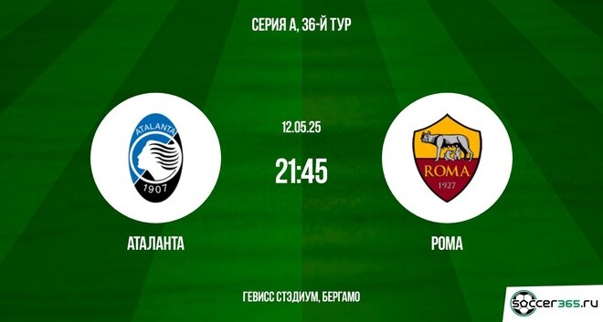 Аталанта – Рома: превью