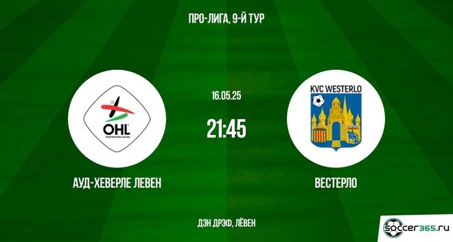 Ауд-Хеверле Левен — Вестерло: превью
