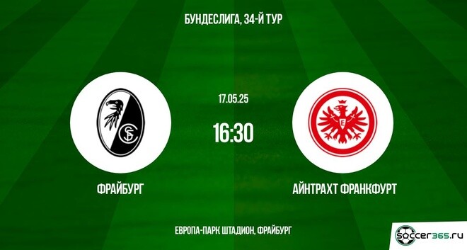 Фрайбург — Айнтрахт Франкфурт: превью