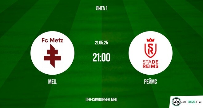 Мец — Реймс: превью