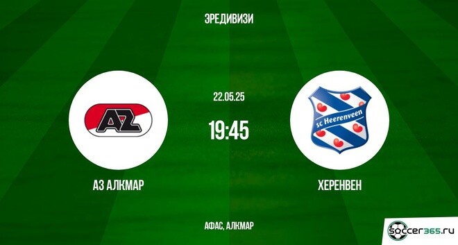 АЗ Алкмар ― Херенвен: превью