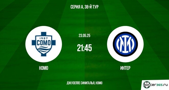 Комо ― Интер: превью