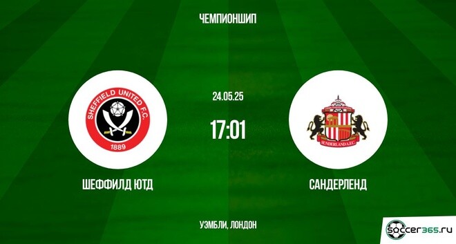 Шеффилд Юнайтед — Сандерленд: превью
