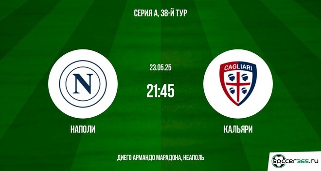 Наполи ― Кальяри: превью