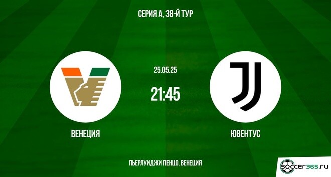 Венеция ― Ювентус: превью
