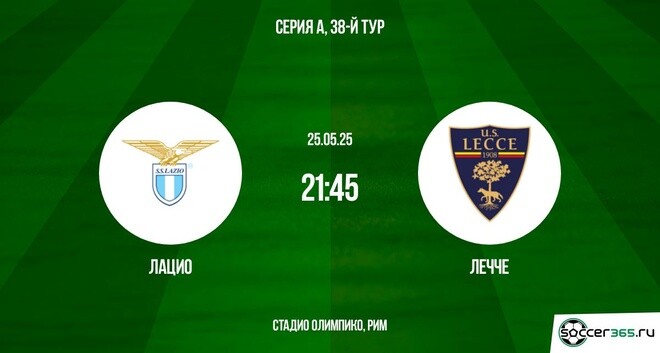 Лацио — Лечче: превью