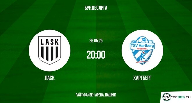 ЛАСК — Хартберг: превью