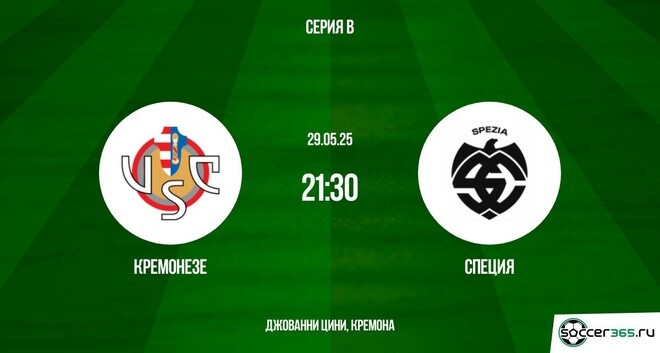 Кремонезе ― Специя: превью