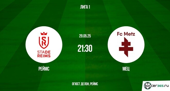 Реймс – Мец: превью