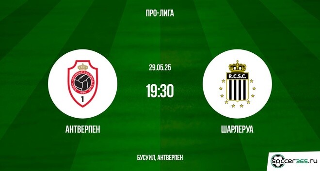 Антверпен — Шарлеруа: превью