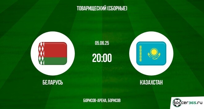 Беларусь ― Казахстан: превью