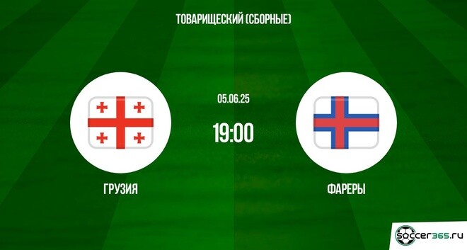 Грузия ― Фареры: превью