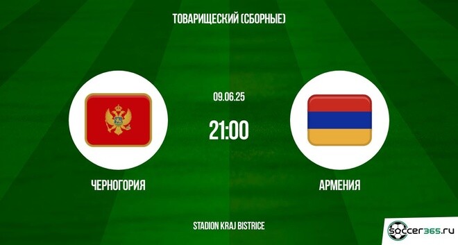 Черногория – Армения: превью