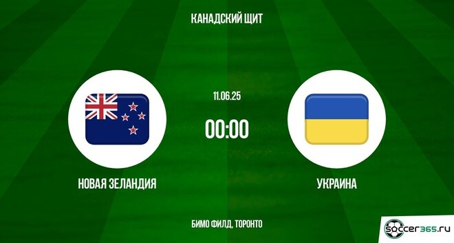 Новая Зеландия — Украина: превью