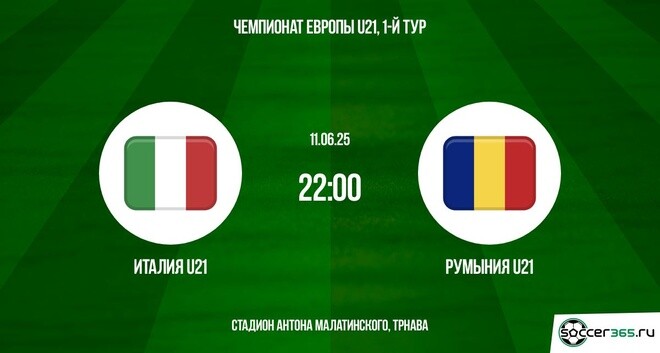 Италия U21 ― Румыния U21: превью