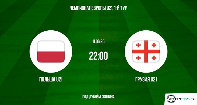 Польша U21 ― Грузия U21: превью